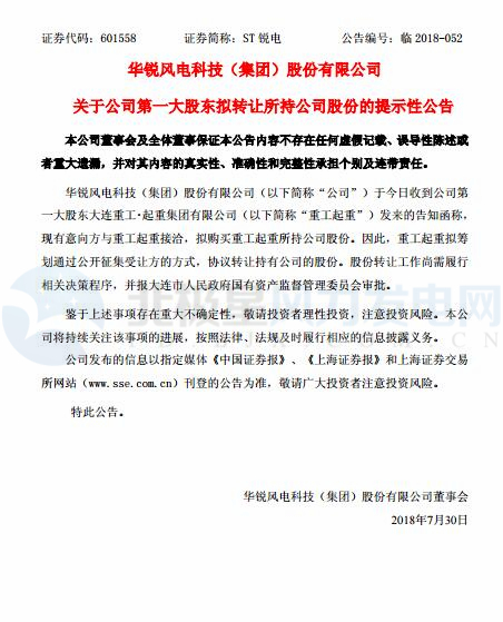 華銳風(fēng)電第一大股東大連重工起重集團(tuán)擬轉(zhuǎn)讓所持公司股份！