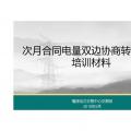 PPT|福建自5月起參與年度雙邊協(xié)商交易可進行電量的轉(zhuǎn)讓（附轉(zhuǎn)讓交易培訓材料）