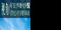 視角 | 從廣東上半年集中競(jìng)爭(zhēng)交易看售電公司生存現(xiàn)狀和未來(lái)