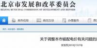 北京電價兩連降！兩批次共降低一般工商業(yè)及其他輸配電價、電度電價1.75分/千瓦時！