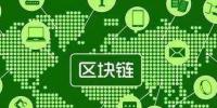 區(qū)塊鏈應(yīng)用的更多可能：區(qū)塊鏈+<font color=