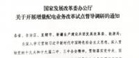 直面增量配電改革難題，發(fā)改委開展督導(dǎo)調(diào)研
