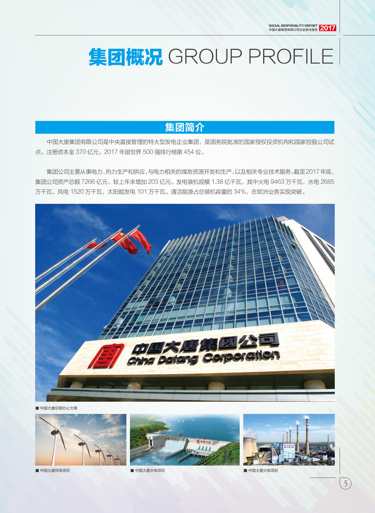 【全文】大唐集團發(fā)布2017年社會責任報：風電利潤23.98億元