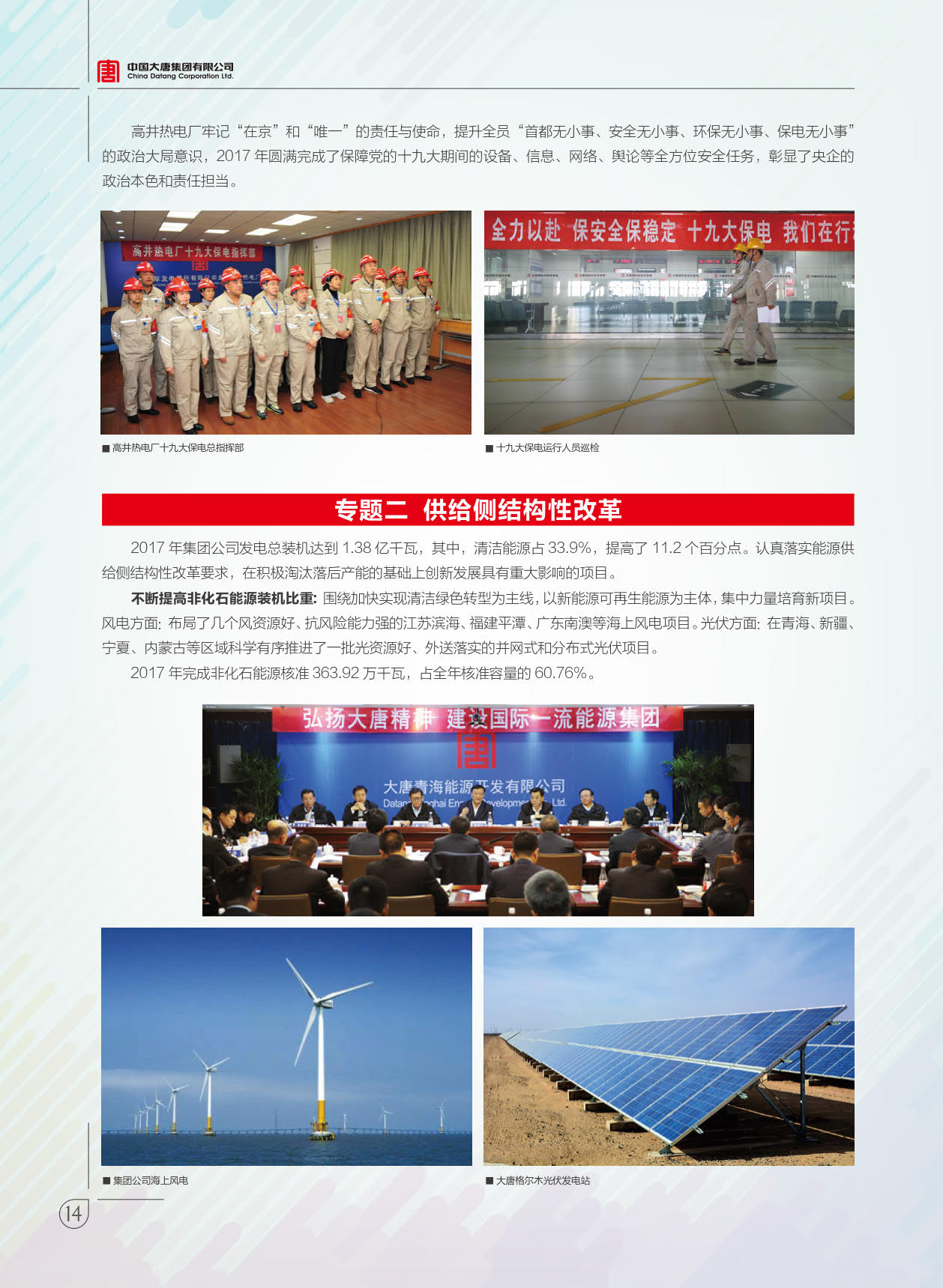 【全文】大唐集團發(fā)布2017年社會責任報：風電利潤23.98億元