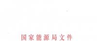 國(guó)家能源局批復(fù)成立能源行業(yè)電力機(jī)器人標(biāo)準(zhǔn)化技術(shù)委員會(huì)（附名單）