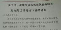 河南國網(wǎng)要求8月起分布式光伏發(fā)電項目的購電費“月清月結(jié)”