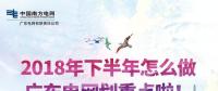 劃重點(diǎn)！廣東電網(wǎng)下半年主動(dòng)參與增量配電業(yè)務(wù)改革