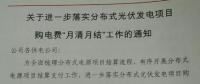 河南國網(wǎng)要求8月起分布式光伏發(fā)電項目的購電費“月清月結(jié)”