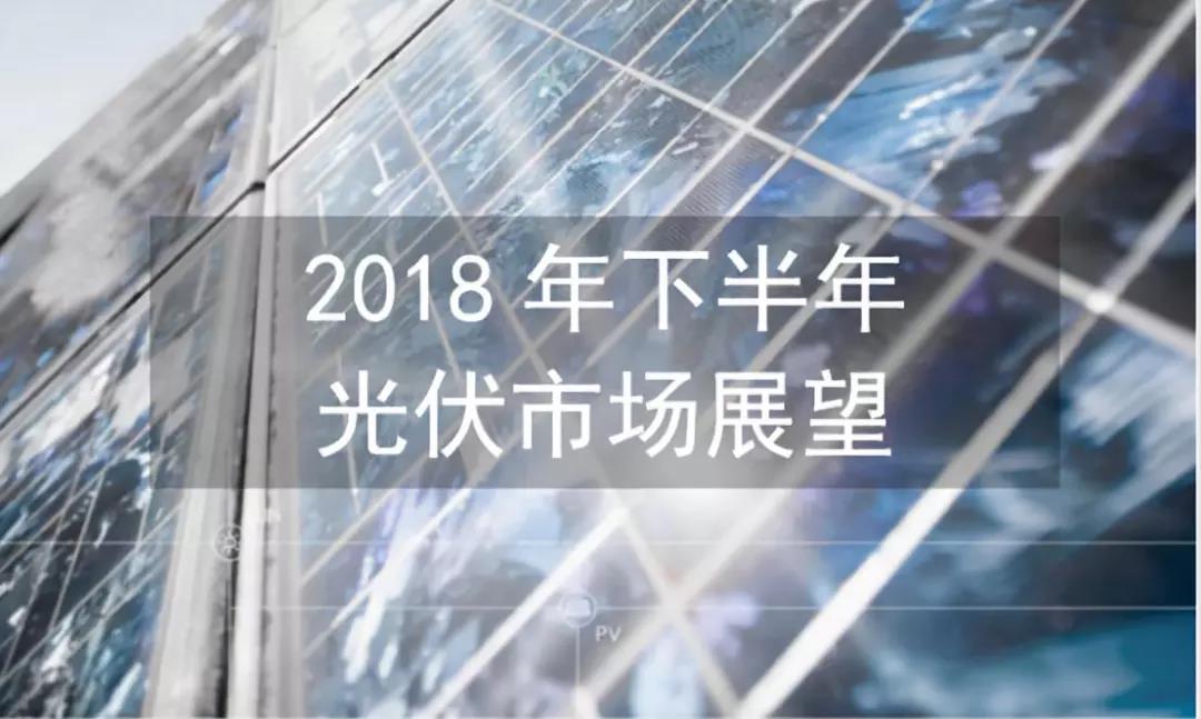 2018下半年全球光伏市場預(yù)測