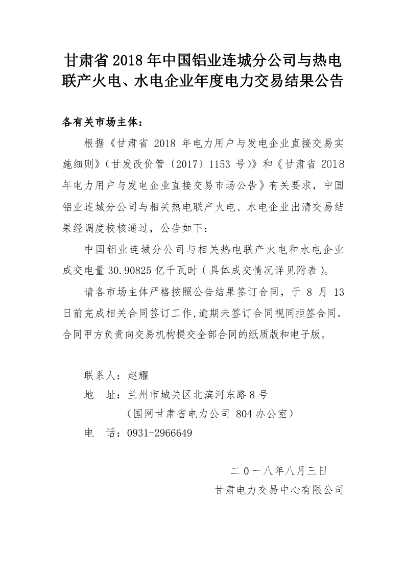 甘肅2018年中國(guó)鋁業(yè)連城分公司與熱電聯(lián)產(chǎn)火電、水電企業(yè)年度電力交易結(jié)果