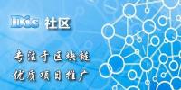 解析區(qū)塊鏈DIS社區(qū)的“非約束合作”理念