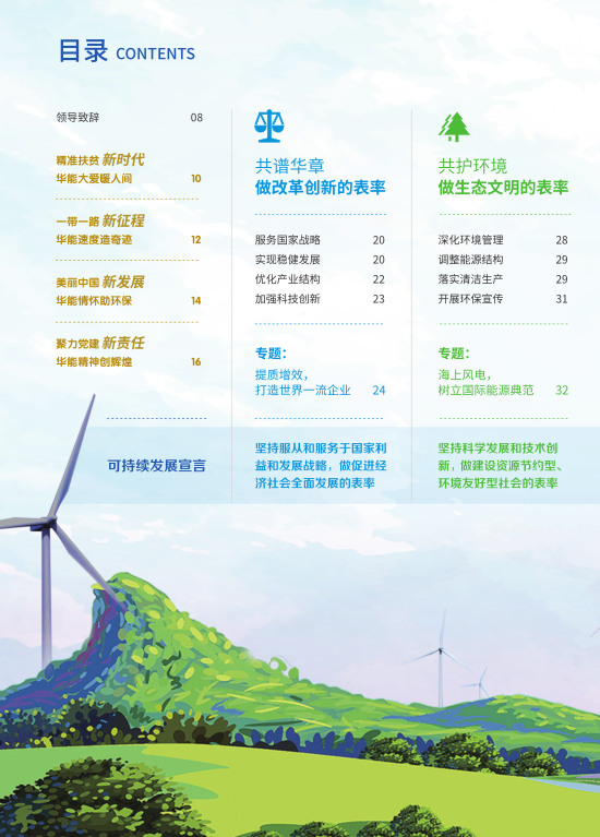核準(zhǔn)風(fēng)電項(xiàng)目38個(gè) 共計(jì)314.55萬(wàn)千瓦！華能集團(tuán)《2017年可持續(xù)發(fā)展報(bào)告》發(fā)布