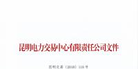 云南2018年7月售電企業(yè)目錄：列入目錄的售電公司履行信用保證后可具備入場(chǎng)交易條件