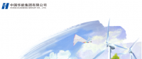 核準(zhǔn)風(fēng)電項(xiàng)目38個(gè) 共計(jì)314.55萬(wàn)千瓦！華能集團(tuán)《2017年可持續(xù)發(fā)展報(bào)告》發(fā)布