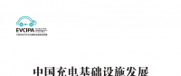 中國充電基礎(chǔ)設(shè)施發(fā)展年度報告(2017-2018版)