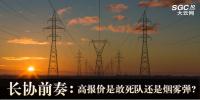 長協(xié)前奏：高報價是敢死隊還是煙霧彈?