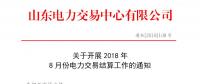 山東2018年8月份電力交易結(jié)算工作：9日正式啟動