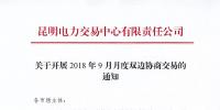 昆明電力交易中心關(guān)于開展2018年9月月度<font color=