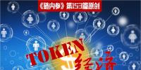 理解Token沒那么復(fù)雜，別被大佬們忽悠暈了