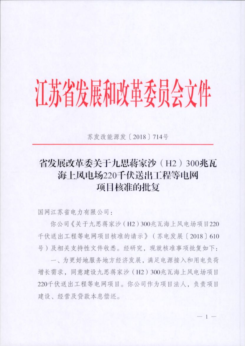 電網(wǎng)投資達3.5億元！江蘇批復300兆瓦海上風電場220千伏送出工程等電網(wǎng)項目