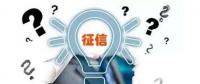 售電觀察 | 售電小伙伴們，你被征信了嗎？