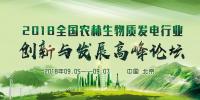 通知｜關于舉辦2018全國農(nóng)林生物質(zhì)發(fā)電行業(yè)創(chuàng)新與發(fā)展高峰論壇的邀請函
