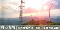 行業(yè)觀察 | 風(fēng)光棄電持續(xù)“雙降”呈現(xiàn)可觀局面