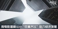 行業(yè)觀察 | 用電數(shù)據(jù)和GDP“比翼齊飛”助力經(jīng)濟發(fā)展
