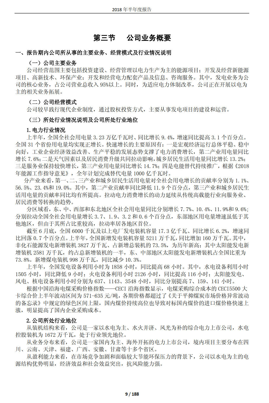 國(guó)投電力發(fā)布2018年半年報(bào)：風(fēng)電設(shè)備利用小時(shí)數(shù)達(dá)1143小時(shí)
