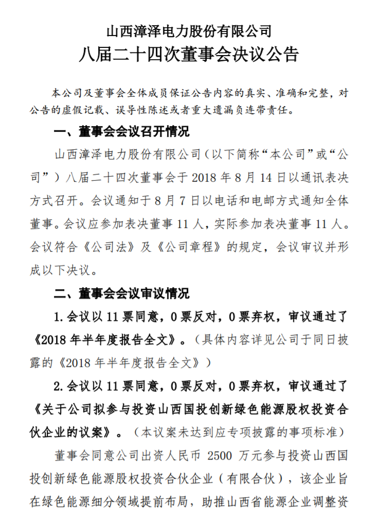 漳澤電力：為加快風(fēng)電項(xiàng)目建設(shè)！增加山陰風(fēng)電有限公司注冊(cè)資本至 16829.4 萬元