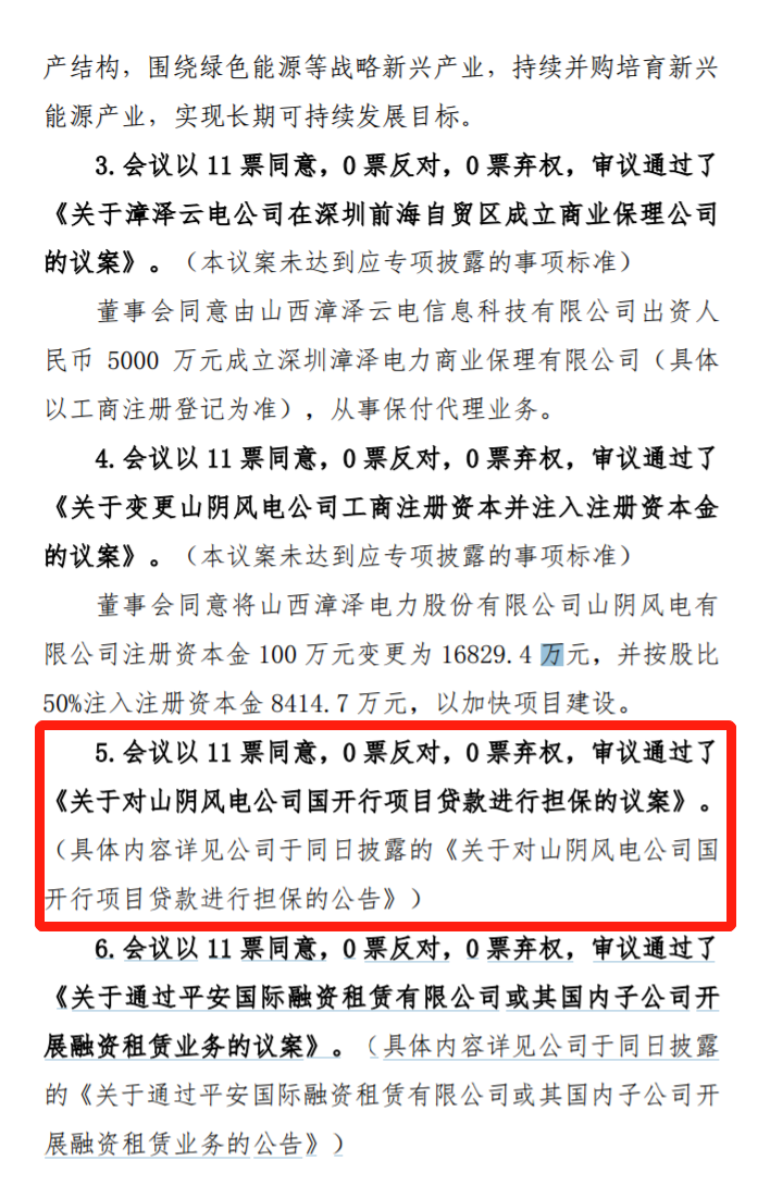 漳澤電力：為加快風(fēng)電項(xiàng)目建設(shè)！增加山陰風(fēng)電有限公司注冊(cè)資本至 16829.4 萬元