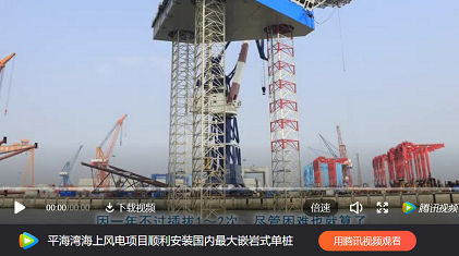插樁式、坐底式 詳解海上風電安裝平臺的作業(yè)方式