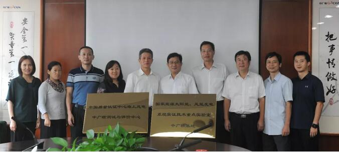 海上風電中廣核測試與評價中心及國家能源太陽能、風能發(fā)電系統(tǒng)實證技術(shù)重點實驗室中廣核基地?揭牌