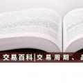 【交易百科】交易周期、品種和方式