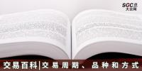 【交易百科】交易周期、品種和方式