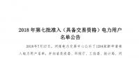 公示1284家獲準438家！河南2018年第七批電力用戶名單