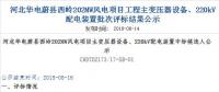 速看 | 河北華電蔚縣西嶺202MW風(fēng)電項(xiàng)目變壓器設(shè)備、220kV配電裝置中標(biāo)候選人公示 北極星風(fēng)力發(fā)電網(wǎng)  