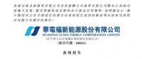 華電福新上半年收入上升9.7-11.8% 風(fēng)電版塊盈利大幅增加！