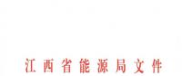 江西2018年跨省跨區(qū)電力直接交易試點方案發(fā)布：規(guī)則9億千瓦時！