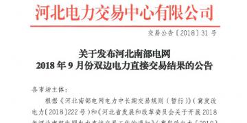 河北南部電網(wǎng)9月份雙邊電力直接交易結(jié)果出爐:購(gòu)電方降低成本605.81萬(wàn)元