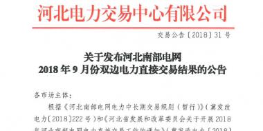 河北南部電網(wǎng)9月份雙邊電力直接交易結(jié)果出爐：購(gòu)電方降低成本605.81萬(wàn)元