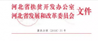 河北省扶貧辦、發(fā)改委聯(lián)合開展光伏扶貧工作專項檢查