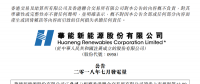 華能新能源7月風(fēng)電發(fā)電量為15.16億度 較2017年同期增長(zhǎng)26.4%