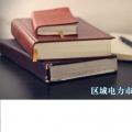售電商學院|區(qū)域電力市場的發(fā)展與分析