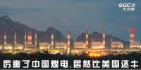 熱點觀察 | 厲害了中國煤電，居然比美國還牛