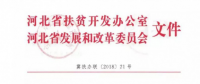 河北兩辦委聯(lián)合開展光伏扶貧專項(xiàng)檢查