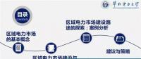 售電商學院|區(qū)域電力市場的發(fā)展與分析