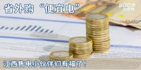 熱點(diǎn)分析 | 省外購(gòu)“便宜電”----江西售電小伙伴們有福了！