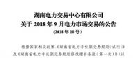 湖南2018年9月電力市場交易于22日展開：省外入湘電量為11.5億千瓦時(shí)