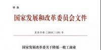 特急！發(fā)改委:未完成一般工商業(yè)電價降幅10%地區(qū) 所需資金由省級電網(wǎng)企業(yè)收入調(diào)劑解決